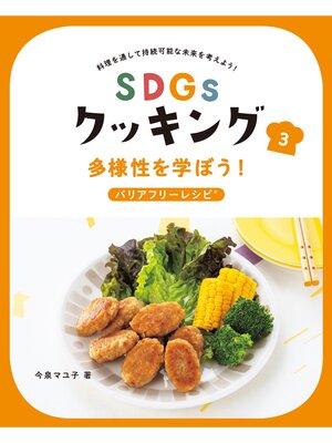 cover image of ＳＤＧｓクッキング３　多様性を学ぼう!バリアフリーレシピ
